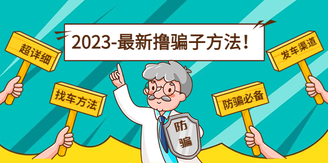 最新撸骗子方法日赚200+【11个超详细找车方法+发车渠道】 - 网赚资源网-网赚资源网
