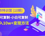 小红书特训营(第10期)低门槛-可复制-小白可复制-独家月入10w+变现方法-网赚资源网