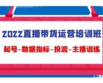 2022直播带货运营培训班:起号-数据指标-投流-主播训练-网赚资源网