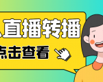 最新电脑版抖音无人直播转播软件，可实时转播别人直播间【永久脚本+教程】-网赚资源网