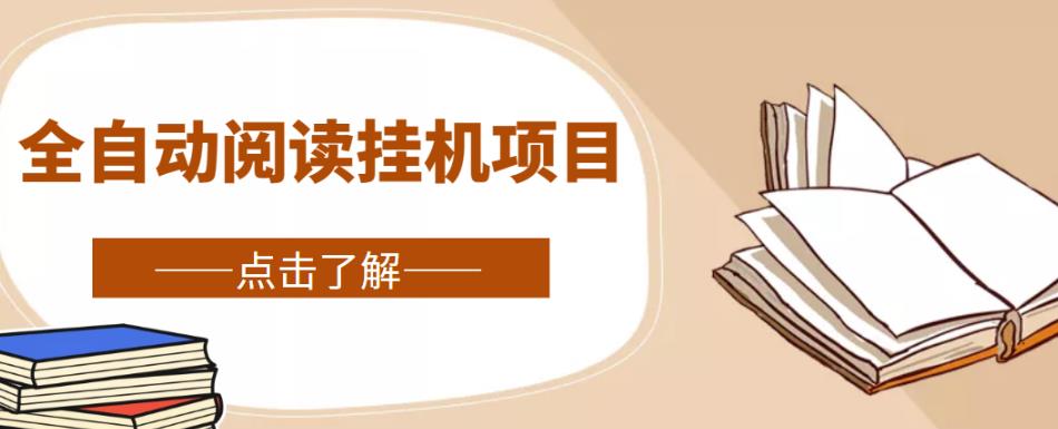 全自动阅读挂机项目，号称单窗10r，全套脚本+教程，小白上手简单 - 网赚资源网-网赚资源网