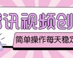 最新腾讯视频创作者原创视频搬运项目,单号一天轻松几十元【伪原创软件+详细操作教程】-网赚资源网