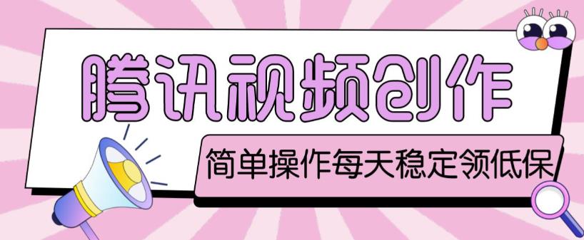 最新腾讯视频创作者原创视频搬运项目，单号一天轻松几十元【伪原创软件+详细操作教程】 - 网赚资源网-网赚资源网