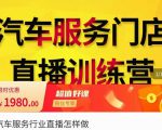 牧伟·汽车服务行业直播怎么做,解决汽服门店引流痛点-网赚资源网