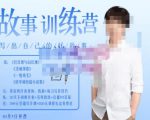 李尚龙·故事写作训练营（第五期），帮助你完成（精读、精写、练习、点评、复盘）的完整闭环-网赚资源网