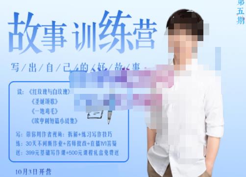 李尚龙·故事写作训练营（第五期），帮助你完成（精读、精写、练习、点评、复盘）的完整闭环-网赚资源网