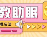 最新抖音快手蓝海无人直播胎教助眠玩法,轻松引爆直播间【教程+软件+素材】-网赚资源网