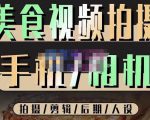 烁石流金·美食视频拍摄手机相机，拍摄剪辑后期人设，价值1280元-网赚资源网