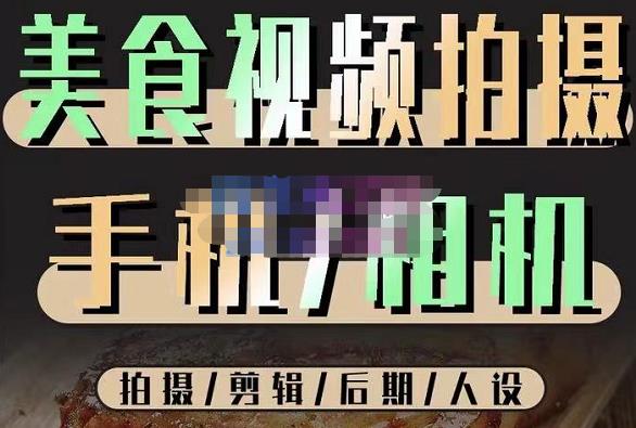 烁石流金·美食视频拍摄手机相机，拍摄剪辑后期人设，价值1280元 - 网赚资源网-网赚资源网