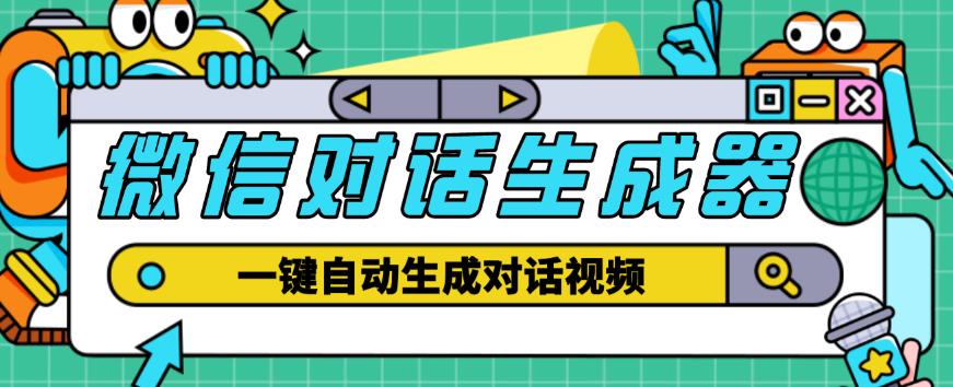 外面收费998的微信对话生成脚本，一键生成视频【永久脚本+详细教程】 - 网赚资源网-网赚资源网