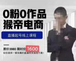 猴帝蚂蚱2023线上课1600,抖音电商0粉起号实操教学,自然流量天花板-网赚资源网