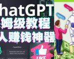 懒人赚钱神器ChatGPT教程速成保姆级实操，人工智能AI对话ChatGPT赚-网赚资源网