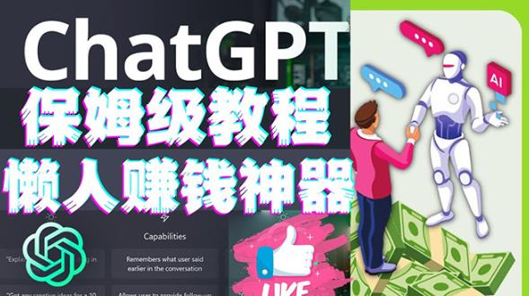 懒人赚钱神器ChatGPT教程速成保姆级实操，人工智能AI对话ChatGPT赚 - 网赚资源网-网赚资源网