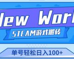 《New World》新世界游戏搬砖项目,单号轻松日入100+【详细操作教程】-网赚资源网