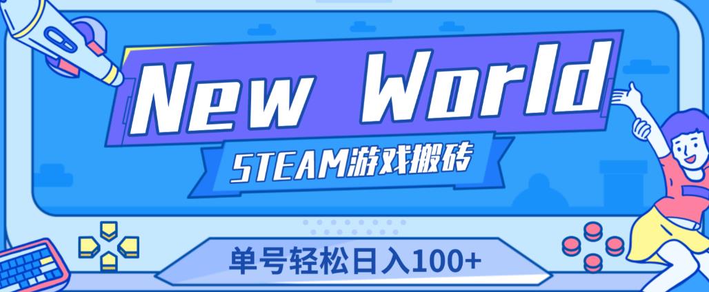 《New World》新世界游戏搬砖项目，单号轻松日入100+【详细操作教程】 - 网赚资源网-网赚资源网