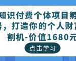 知识付费个体项目孵化器,打造你的个人财富收割机-价值1680元-网赚资源网