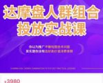 阿呆电商·达摩盘人群组合投放实战课，你以为推广不赚钱是技术问题，其实是你没有选好高价值消费客群-网赚资源网