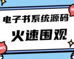 独家首发价值8k的的电子书资料文库文集ip打造流量主小程序系统源码【源码+教程】-网赚资源网