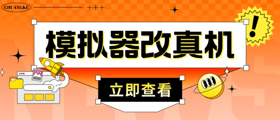 外面收费2980最新防封电脑模拟器改真手机技术，游戏搬砖党的福音，适用于所有模拟器搬砖游戏 - 网赚资源网-网赚资源网
