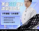 薛老丝儿美业seo搜索流量落地课,一周暴涨20w粉丝,全干货讲解-网赚资源网