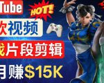 Youtube爆款视频的制作方法,如何通过剪辑游戏,月入1.5万美元-网赚资源网