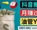 如何使用正确的方法搬运抖音视频到YouTube Shorts，月赚过万-网赚资源网