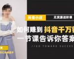 梨子会·抖店无货源进阶冲刺课，如何赚到抖音千万销售，这套课程会告诉你答案-网赚资源网
