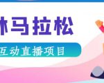 抖音森林马拉松在线直播互动项目,抖音报白【直播软件+对接渠道】-网赚资源网