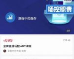 大果文化·金牌直播场控ABC课,复制直接间,场控如何带出百万级主播-网赚资源网
