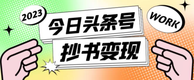 外面收费588的最新头条号软件自动抄书变现玩法，单号一天100+（软件+教程+玩法） - 网赚资源网-网赚资源网