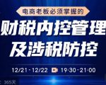 电商老板必须掌握的财税内控管理及涉税防控,解读新政下的税收政策,梳理公司财务架构-网赚资源网