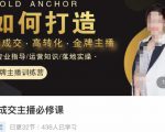 楠西·高成交主播必修课,高成交、高转化、快速拿结果-网赚资源网