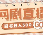 外面收费899最新抖音网剧无人直播项目，单号轻松日入500+【高清素材+详细教程】-网赚资源网