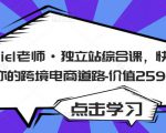 Daniel老师·独立站综合课，快速开启你的跨境电商道路-价值2599元-网赚资源网