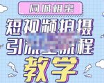 心动学堂·同城相亲短视频矩阵起号-引流-拍摄进阶,带你做好同城相亲,引流全流程教学-网赚资源网