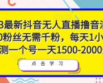 2023最新抖音无人直播撸音浪项目,0粉丝无需千粉,每天1小时,实测一个号一天1500-2000元-网赚资源网