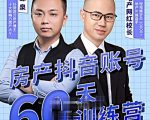 泉哥短视频账号60天起号课程,房产抖音账号搭建起号-价值2980元-网赚资源网