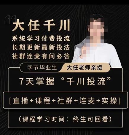 抖鹰大任线上千川课，系统学习付费投流长期更新最新投法，7天掌握千川投流 - 网赚资源网-网赚资源网