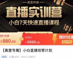 小白直播培育计划,小白7天快速直播课程,解决前期问题-网赚资源网