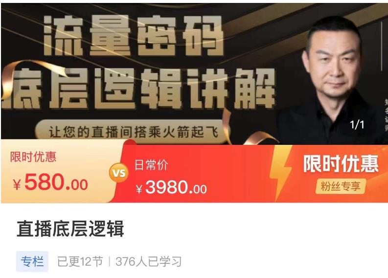 流量密码直播底层逻辑，让你的直播间搭乘火箭起飞 - 网赚资源网-网赚资源网
