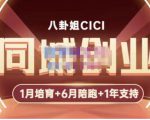 八卦姐cici·同城创业培训,教你做抖音,到引流,线上线下转化、建群、线下活动、全部环节-网赚资源网