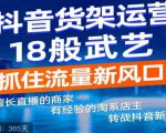 抖音电商新机会,抖音货架运营18般武艺,抓住流量新风口-网赚资源网