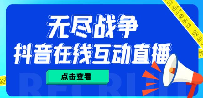 外面收费1980的抖音无尽战争直播项目，无需真人出镜，抖音报白，实时互动直播【软件+详细教程】 - 网赚资源网-网赚资源网