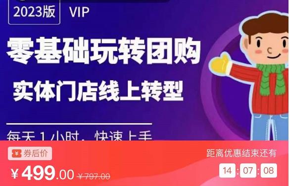 实体门店团购运营实操教程，零基础玩转团购，实体门店线上转型 - 网赚资源网-网赚资源网