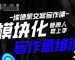 埃德蒙-普通人迅速上手的模块化思维写作课,快速提升文案创作!-网赚资源网