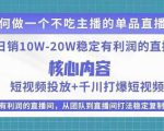 某电商线下课程，稳定可复制的单品矩阵日不落，做一个不吃主播的单品直播间-网赚资源网
