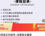 榜上传媒·直播运营线上实战主播课,0粉正价起号,新号0~1晋升大神之路-网赚资源网