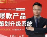 大圣电商·爆款产品策划升级系统课【推荐】,产品为王!3个爆款定天下-网赚资源网