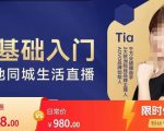 提亚说美业·0基础入门本地同城生活直播,起号底层逻辑梳理,精准抓取同城流量-网赚资源网