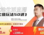 餐赞·本地生活直播实操玩法50讲，​打造高转化直播模式，实现百万营收-网赚资源网